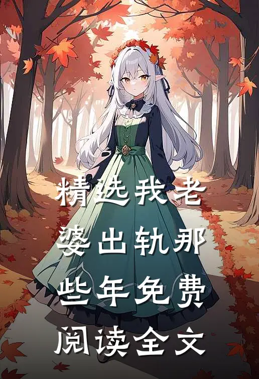 精选我老婆出轨那些年 免费阅读全文