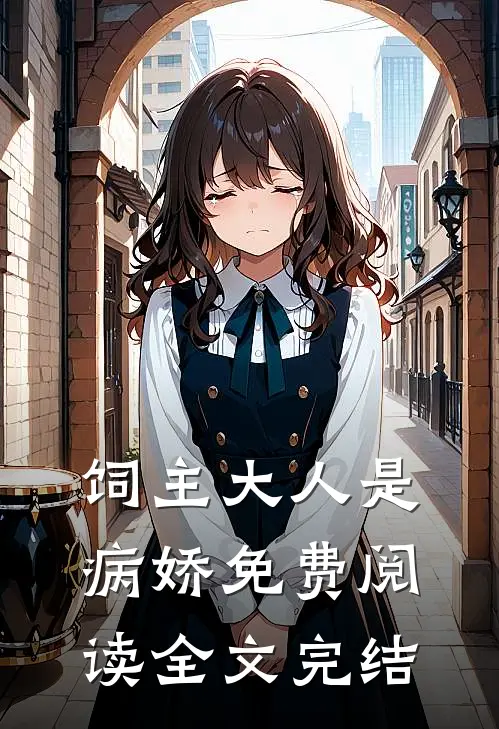 饲主大人是病娇 免费阅读全文完结