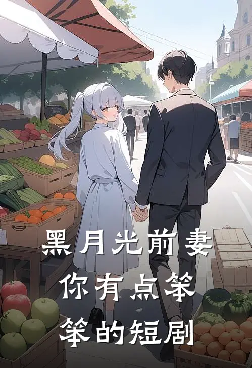 黑月光前妻你有点笨笨的短剧