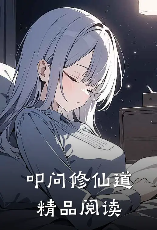 叩问修仙道精品阅读