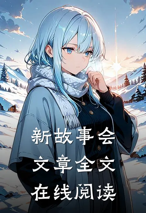新故事会文章全文在线阅读