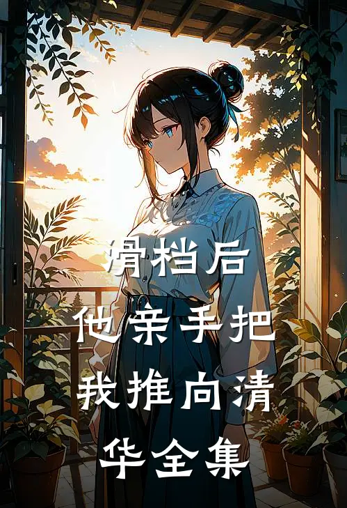 滑档后，他亲手把我推向清华全集