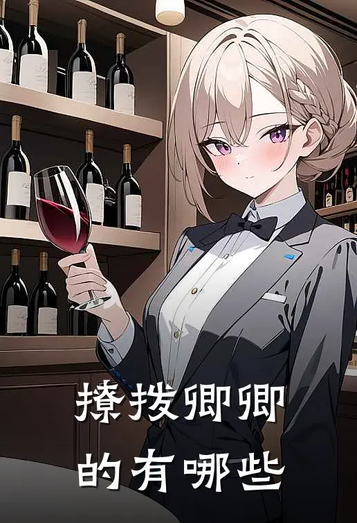 撩拨卿卿的有哪些
