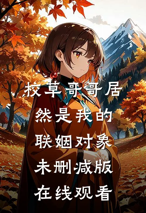 校草哥哥居然是我的联姻对象未删减版在线观看