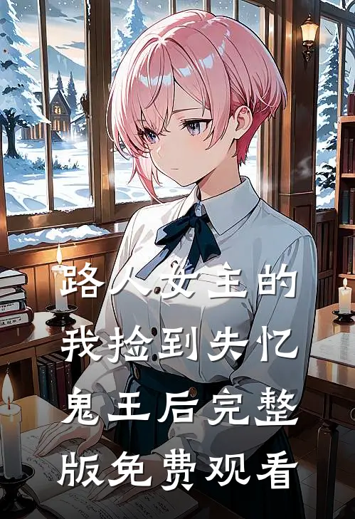 路人女主的我捡到失忆鬼王后完整版免费观看