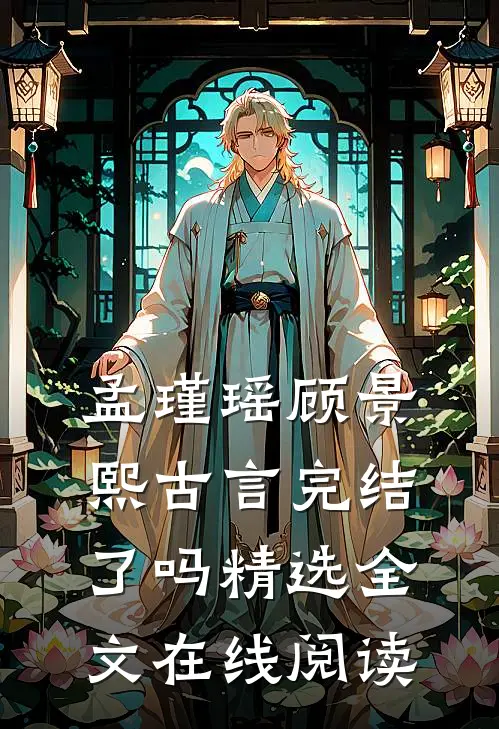 孟瑾瑶顾景熙古言完结了吗精选全文在线阅读