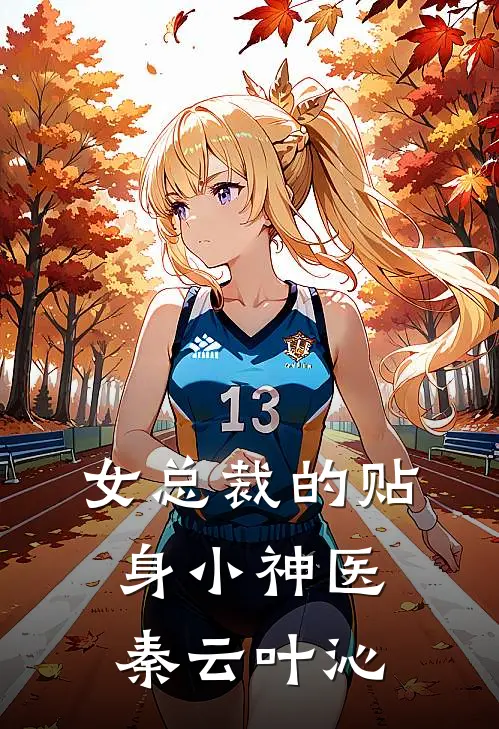 女总裁的贴身小神医秦云叶沁
