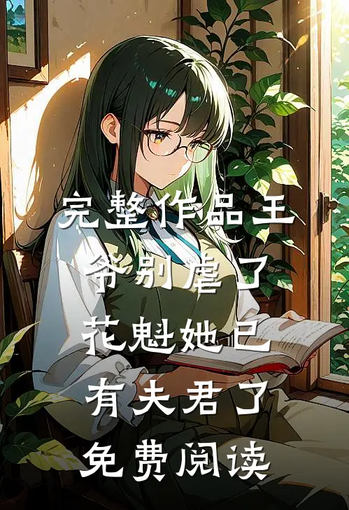 完整作品王爷别虐了,花魁她已有夫君了免费阅读