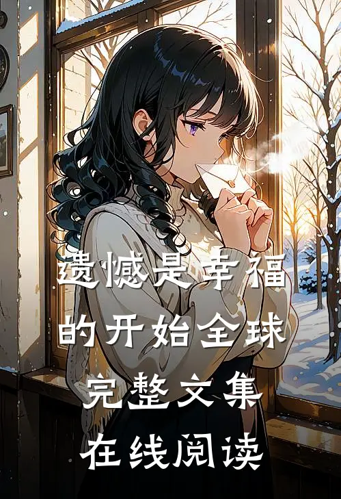 遗憾是幸福的开始全球完整文集在线阅读