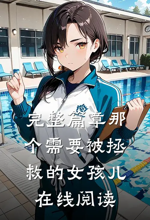 完整篇章那个需要被拯救的女孩儿在线阅读