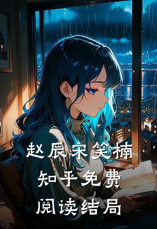 赵辰宋笑楠知乎免费阅读结局