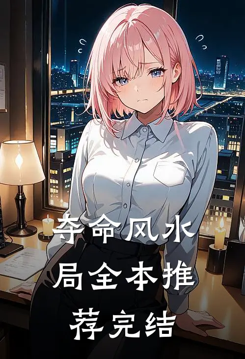夺命风水局全本推荐完结