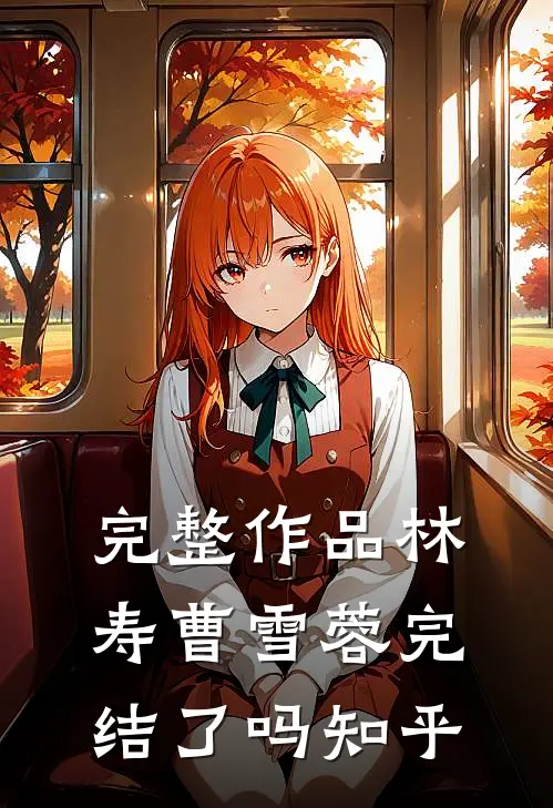 完整作品林寿曹雪蓉完结了吗知乎