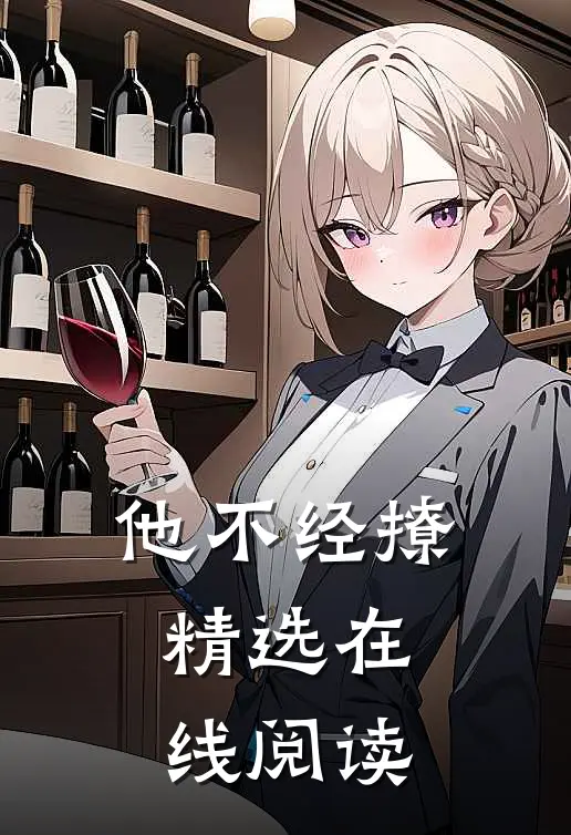 他不经撩精选在线阅读