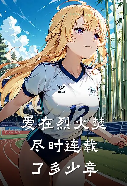 爱在烈火焚尽时连载了多少章