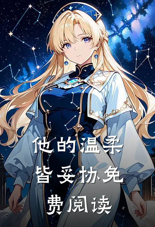 他的温柔皆妥协免费阅读