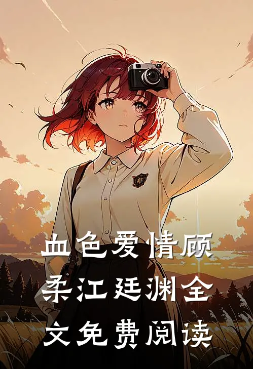 血色爱情顾柔江廷渊全文免费阅读