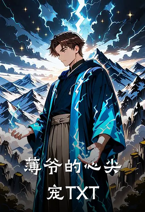 薄爷的心尖宠TXT