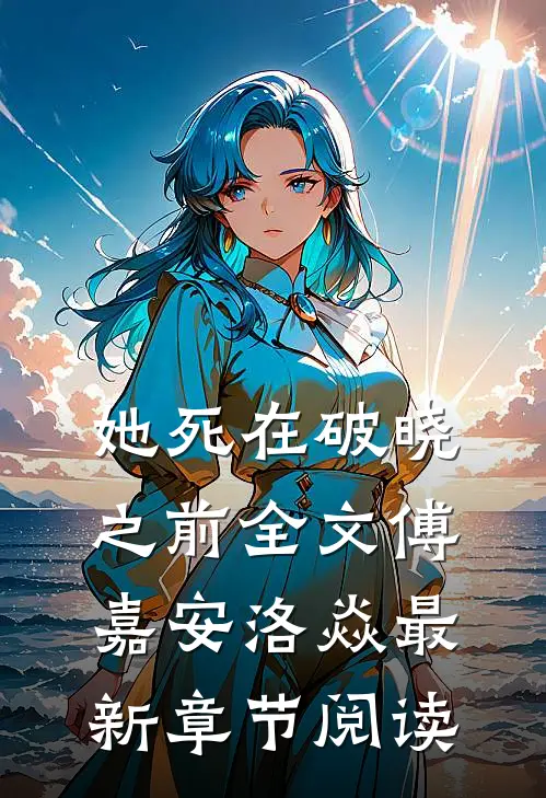 她死在破晓之前全文傅嘉安洛焱最新章节阅读