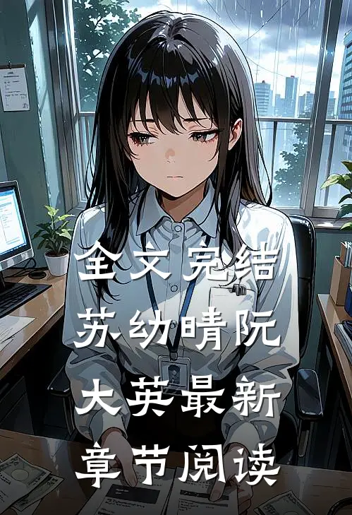 全文完结苏幼晴阮大英最新章节阅读