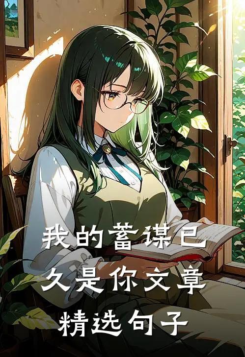 我的蓄谋已久是你文章精选句子