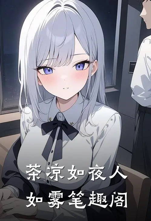 茶凉如夜人如雾笔趣阁