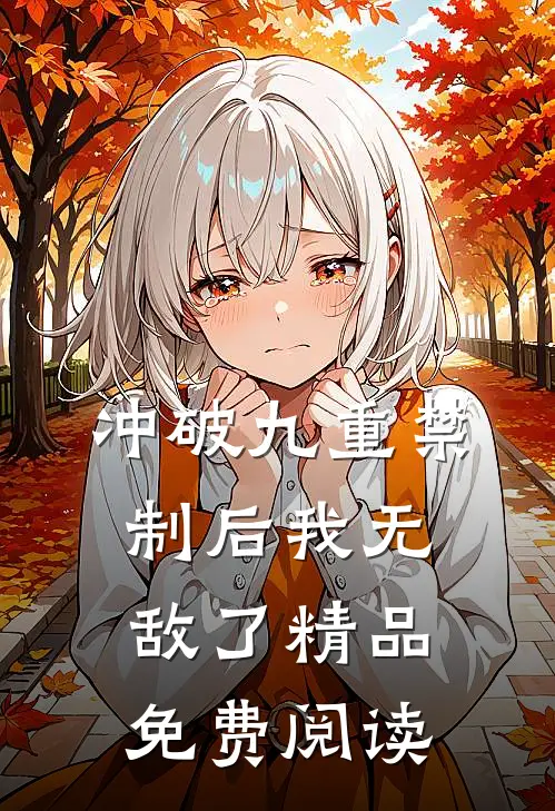 冲破九重禁制后我无敌了精品免费阅读