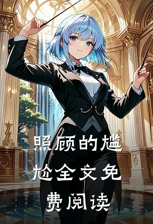 照顾的尴尬全文免费阅读
