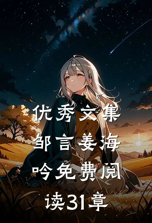 优秀文集邹言姜海吟免费阅读31章
