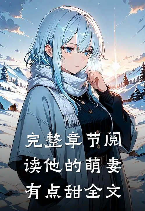 完整章节阅读他的萌妻有点甜全文