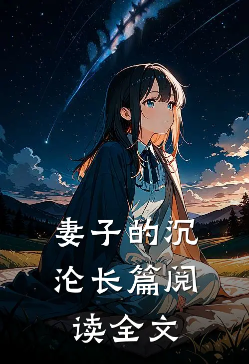 妻子的沉沦长篇阅读全文
