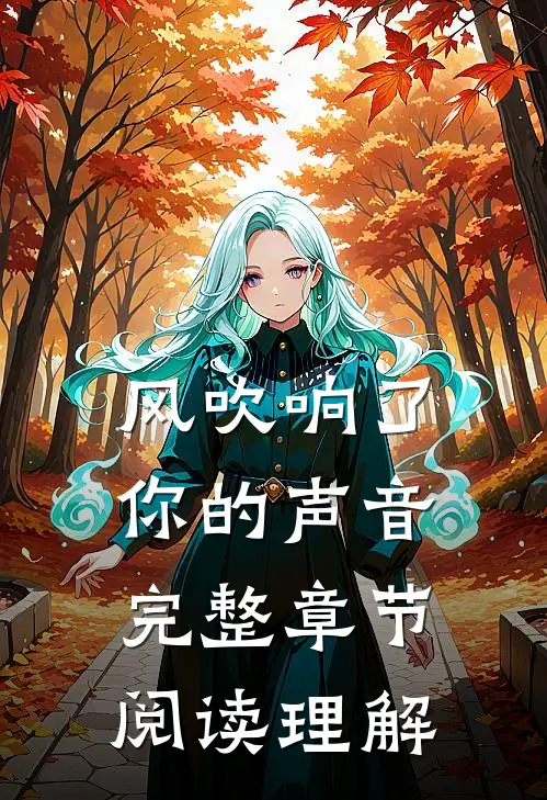 风吹响了你的声音完整章节阅读理解