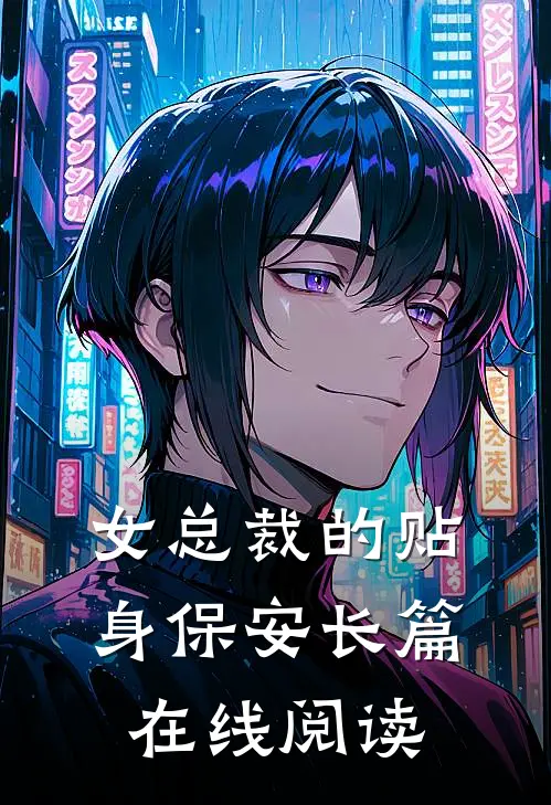 女总裁的贴身保安长篇在线阅读