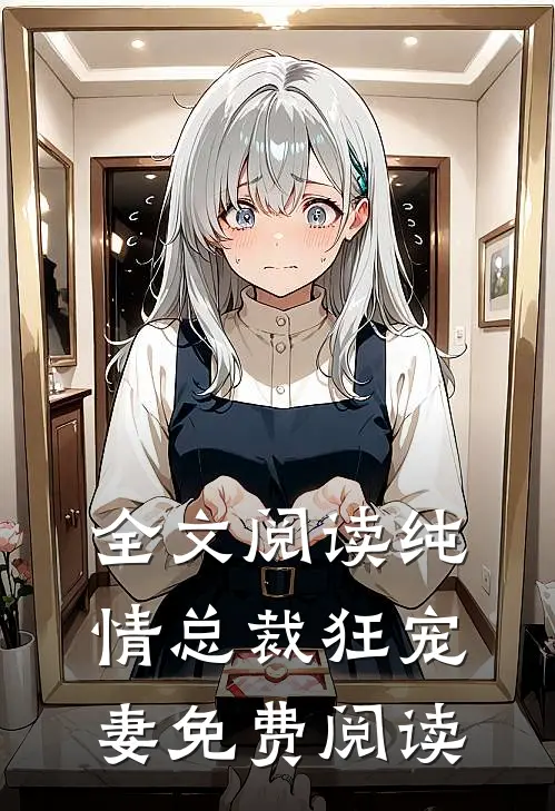 全文阅读纯情总裁狂宠妻免费阅读
