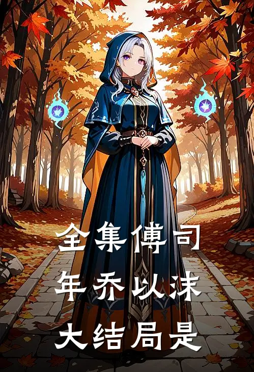 全集傅司年乔以沫大结局是