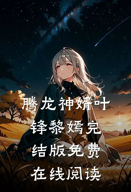 腾龙神婿叶锋黎嫣完结版免费在线阅读