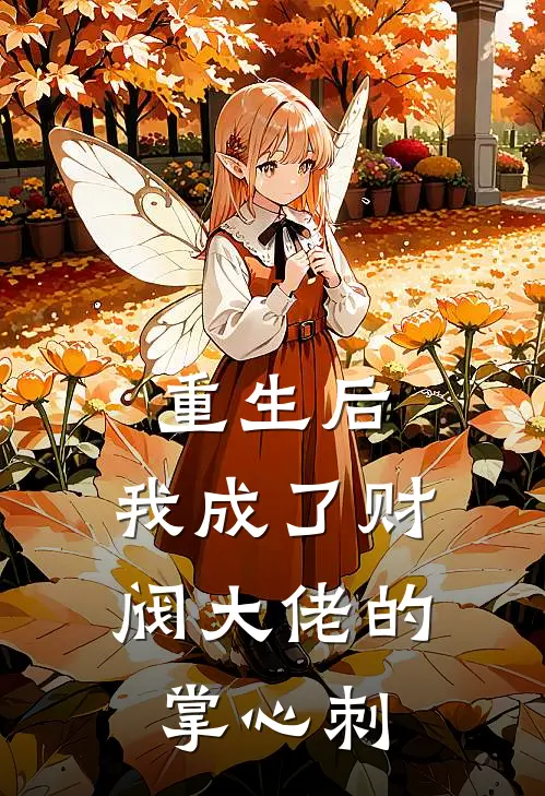 重生后，我成了财阀大佬的掌心刺