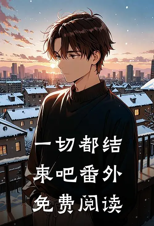 一切都结束吧 番外免费阅读