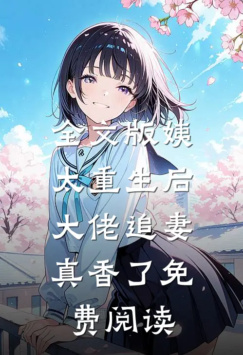 全文版姨太重生后,大佬追妻真香了免费阅读