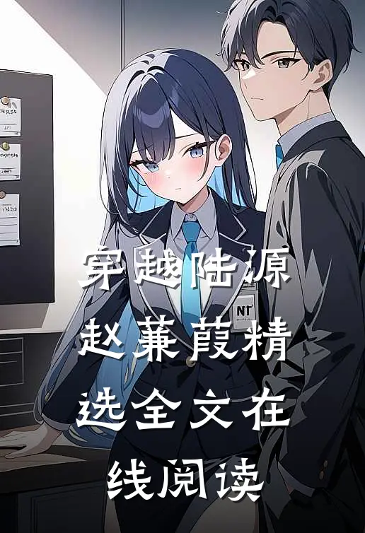 穿越陆源赵蒹葭精选全文在线阅读