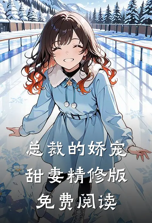总裁的娇宠甜妻精修版免费阅读