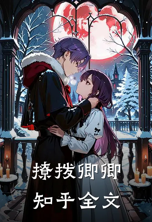 撩拨卿卿知乎全文