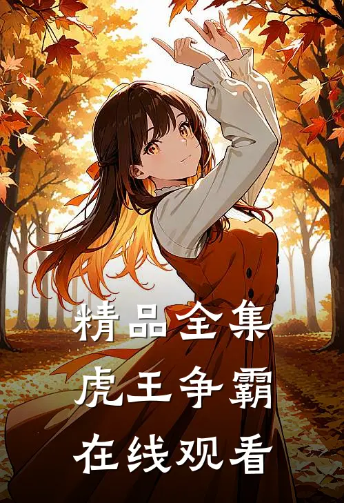 精品全集虎王争霸在线观看