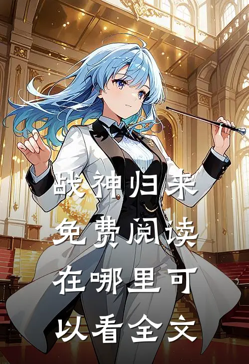 战神归来免费阅读在哪里可以看全文