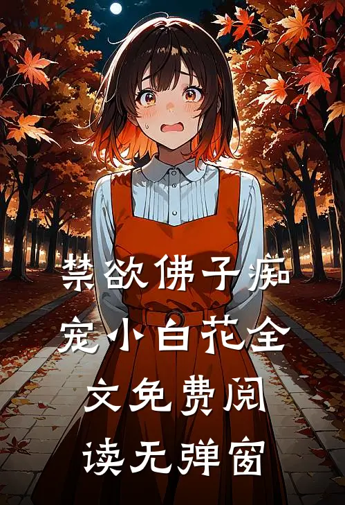 禁欲佛子痴宠小白花全文免费阅读无弹窗