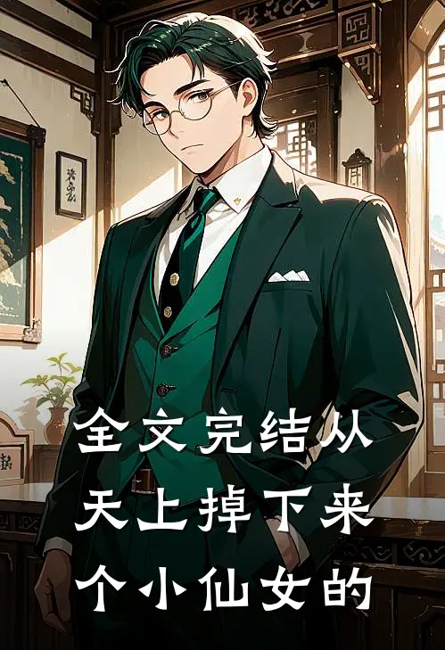 全文完结从天上掉下来个小仙女的
