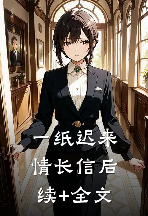 一纸迟来情长信后续+全文