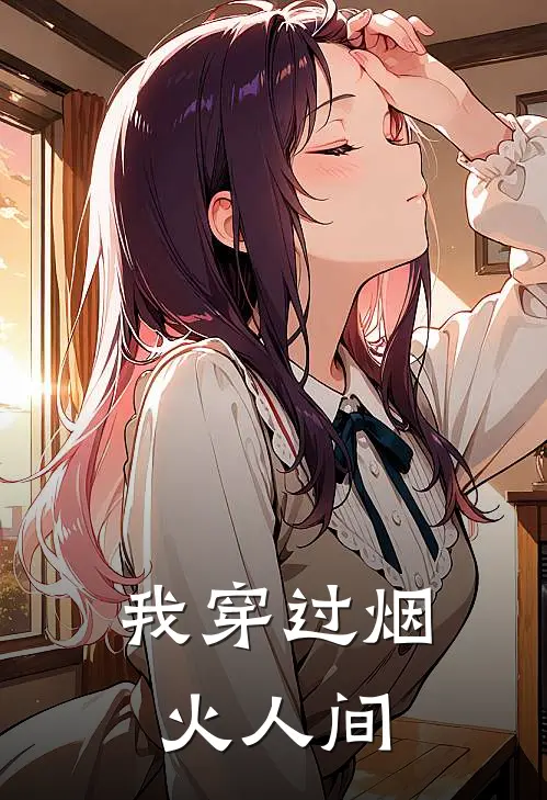 我穿过烟火人间