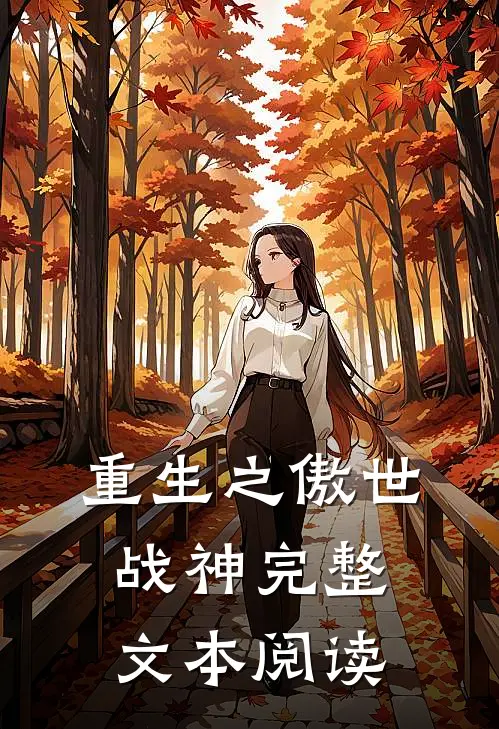 重生之傲世战神完整文本阅读
