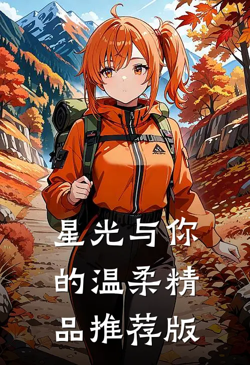 星光与你的温柔精品推荐版